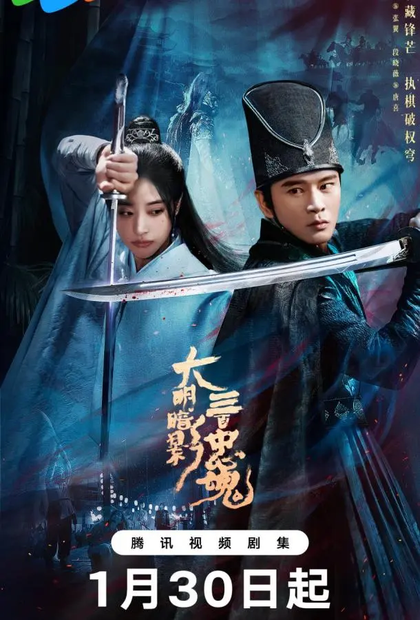 Тень Великой Мин: триста верных душ / 300 верных призраков