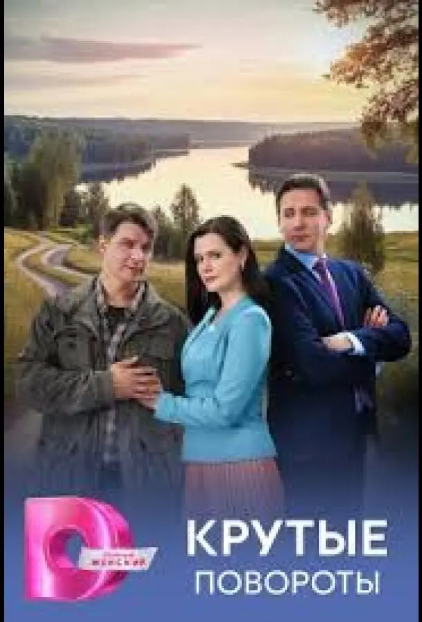 Крутые повороты
