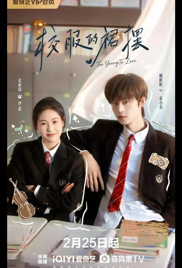 Слишком юны для любви / Слишком молоды, чтобы любить / Вихрь школьной формы