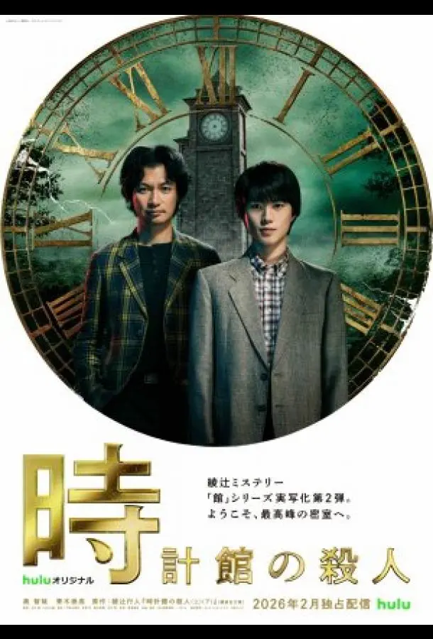 Убийства в особняке с часами