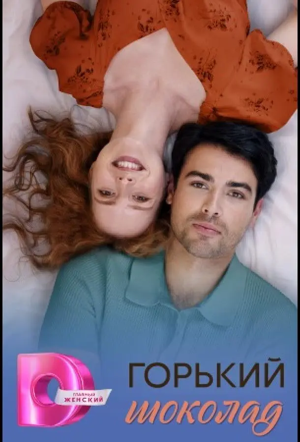 Горячий шоколад / Горький шоколад