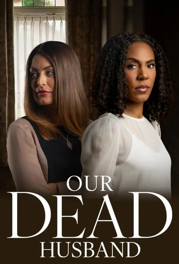 Наш мёртвый муж