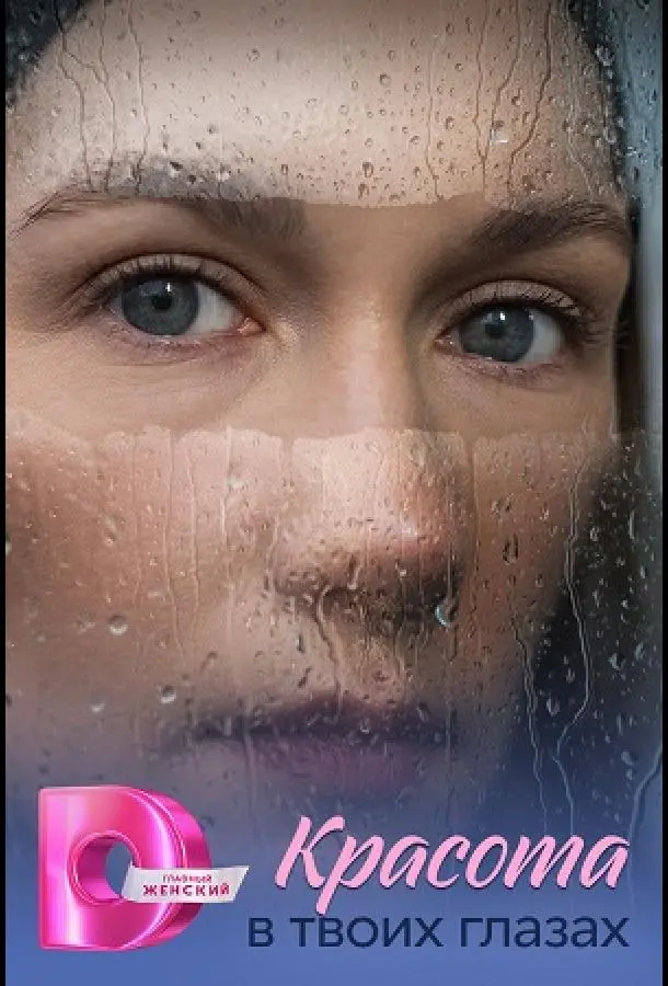 Красота в твоих глазах