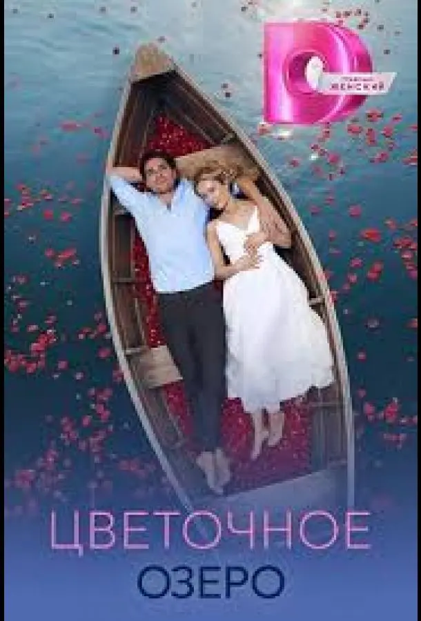 Цветочное озеро