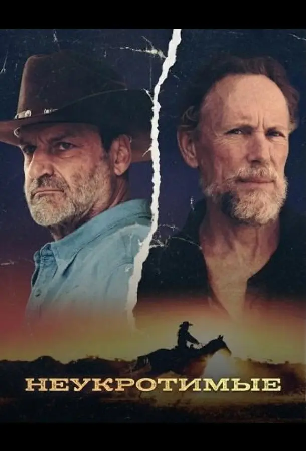 Неукротимые