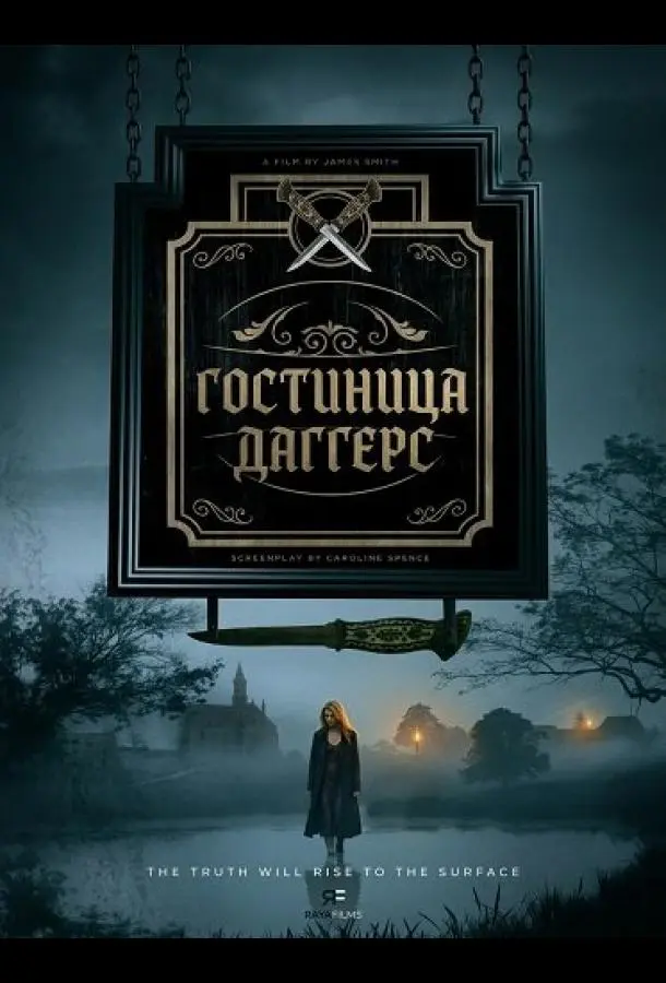 Гостиница Даггерс